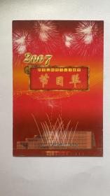 2007华欧集团迎新春联欢会节目单