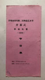 青岛港务局第二届海港艺术节开幕式歌咏比赛（决赛场）节目单