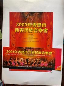 2005年青岛市新春民族音乐会入场券