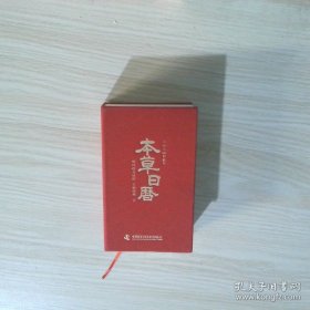 本草日历