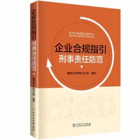 企业合规指引刑事责任防范