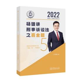 司法考试2022瑞达法考国家统一法律职业资格考试杨雄讲刑诉法真金题卷