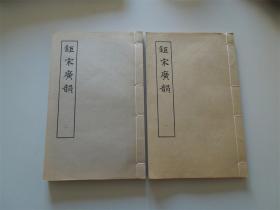 1981年《钜宋广韵》线装2厚册全，大16开本，上海古籍一版一印私藏品佳！