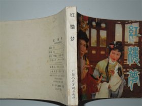 《红楼梦》连环画 一厚册全，上海人民美术1978年一版一次