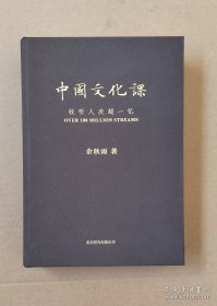 中国文化课 余秋雨 著（2023新版）