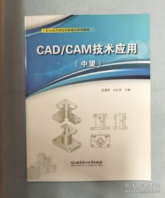 CAD\\CAM技术应用(中望职业教育课程创新精品系列教材)
