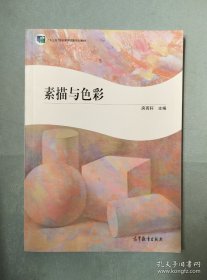 素描与色彩/“十二五”职业教育国家规划教材