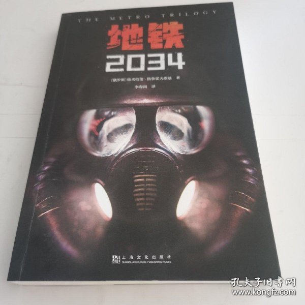 地铁2034（百万销量游戏大作《地铁》系列原著，中国玩家翘首以盼的新译收藏版）