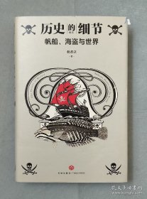 帆船、海盗与世界（“历史的细节”卷五，博物馆里的《人类简史》，中国版《枪炮、病菌与钢铁》）