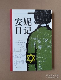 安妮日记 七年级课外阅读用书 安妮签名照、日记本及生前藏匿密室原貌呈现 名家译本 余秋雨、梅子涵推荐