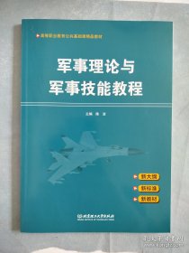 军事理论与军事技能教程(高等职业教育公共基础课精品教材)