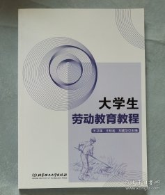 大学生劳动教育教程