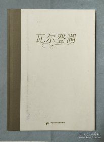 瓦尔登湖（奇想国童书）呼唤小读者去面对周围的一切可能，去倾听、去践行、去生活