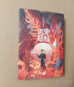 天官赐福：下册（无赠品）