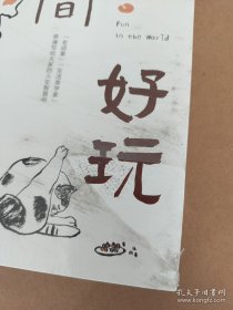 人间好玩