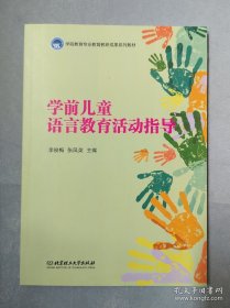 学前儿童语言教育活动指导