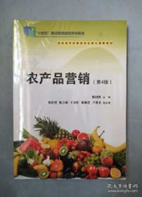 农产品营销（第四版）“十四五”职业教育国家规划教材 高职高专经管类专业核心课程教材