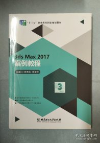 3dsMax2017案例教程