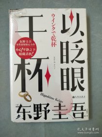 以眨眼干杯： 东野圭吾洞悉人性之作！比《恶意》还深的恶意，藏在欲望之中！