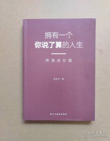 武志红：拥有一个你说了算的人生·终身成长篇