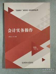 会计实务操作/互联网+新形态一体化系列丛书