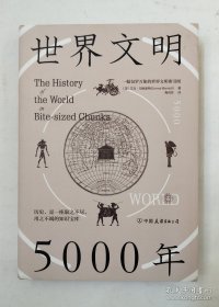 世界文明5000年：一幅包罗万象的世界文明索引图