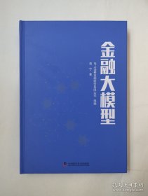 金融大模型：揭示数字金融领域大模型的应用与发展趋势