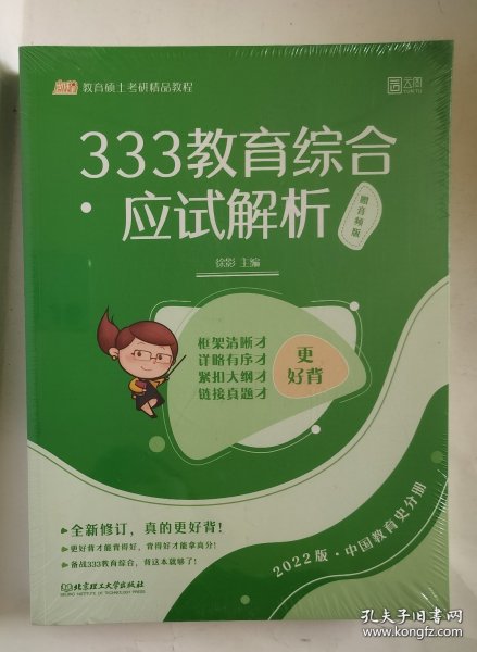 333教育综合应试解析