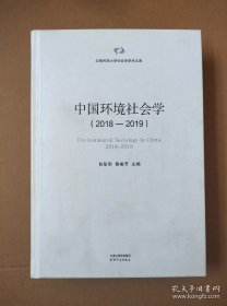 中国环境社会学