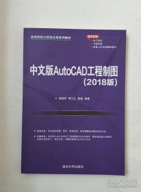 中文版AutoCAD工程制图（2018版）