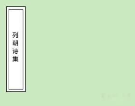 【提供资料信息服务】列朝诗集.八十一卷.清.钱谦益辑.清顺治九年毛晋刻本