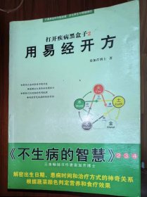 打开疾病黑盒子和用易经开方二本合售