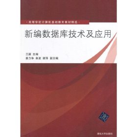 新编数据库技术及应用（高等学校计算机基础教育教材精选）