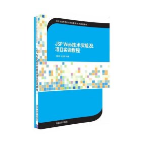 JSP Web技术实验及项目实训教程