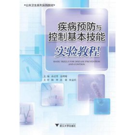 疾病预防与控制基本技能实验教程