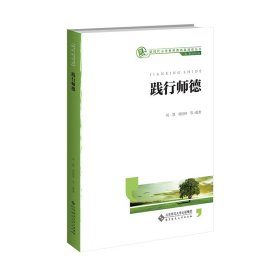 践行师德