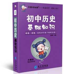 初中历史基础知识