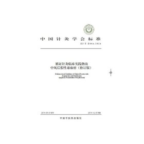 中国针灸学会标准（ZJ/T E004-2014）·循证针灸临床实践指南：中风后假性球麻痹（修订版）