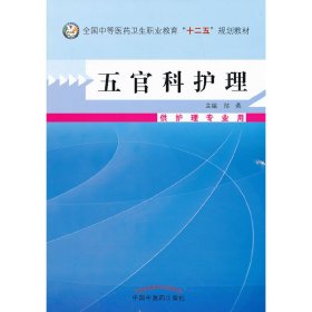 五官科护理--中等医药卫生职业教育“十二五”规划教材