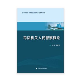 司法機關(guān)人民警察概論