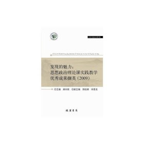 发现的魅力:思想政治理论课实践教学优秀成果撷英(2009)(社科文献论丛第25辑)