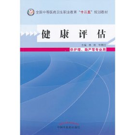 健康评估--中等医药卫生职业教育“十二五”规划教材