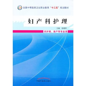 妇产科护理学--中等医药卫生职业教育“十二五”规划教材