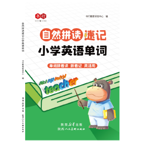 自然拼读速记小学英语单词