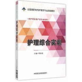 护理综合实训/周谊霞/全国高职高专护理类专业规划教材