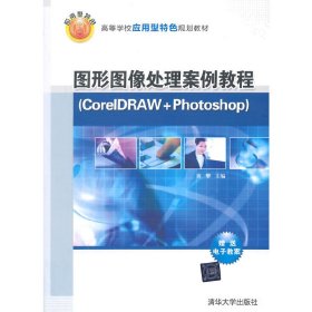 图形图像处理案例教程（CorelDRAW +Photoshop）（高等学校应用型特色规划教材）