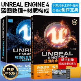 UnrealEngine4材质完全学习教程（典藏中文版全彩印刷）