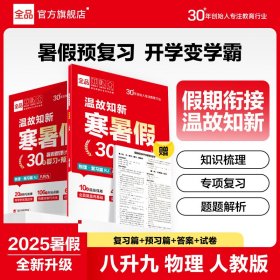 【2025暑假】全品温故知新寒暑假 初中物理人教版 八升九 暑假衔接一本通教材暑假作业