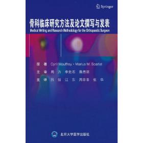 骨科临床研究方法及论文撰写与发表