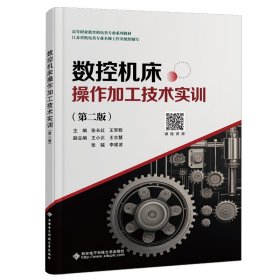 数控机床操作加工技术实训（第二版）